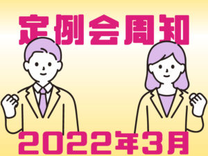 2022年3月　定例会周知