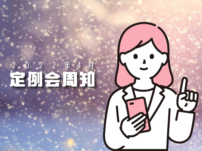 2022年4月定例会周知