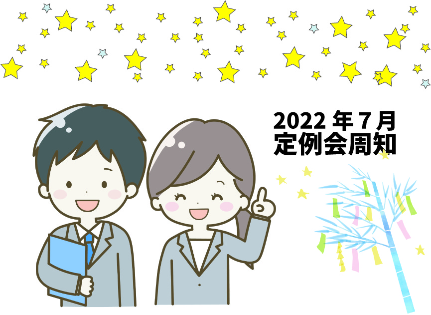 2022年7月定例会周知
