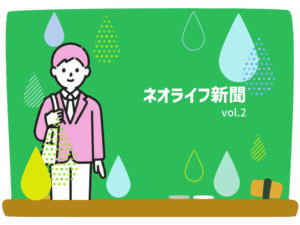 ネオNews-vol.2