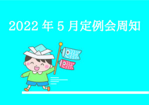 2022年5月定例会周知