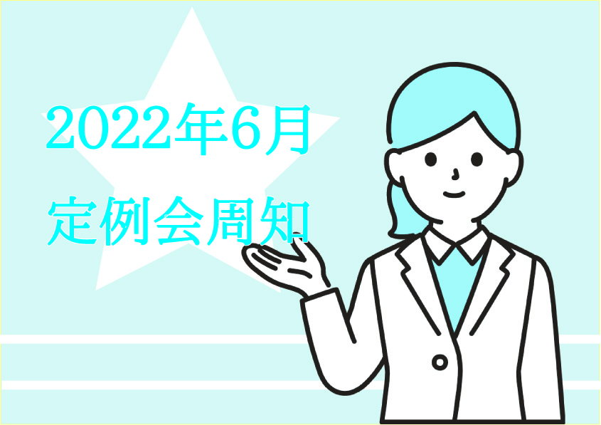 2022年6月定例会周知