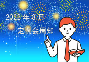 2022年8月定例会周知