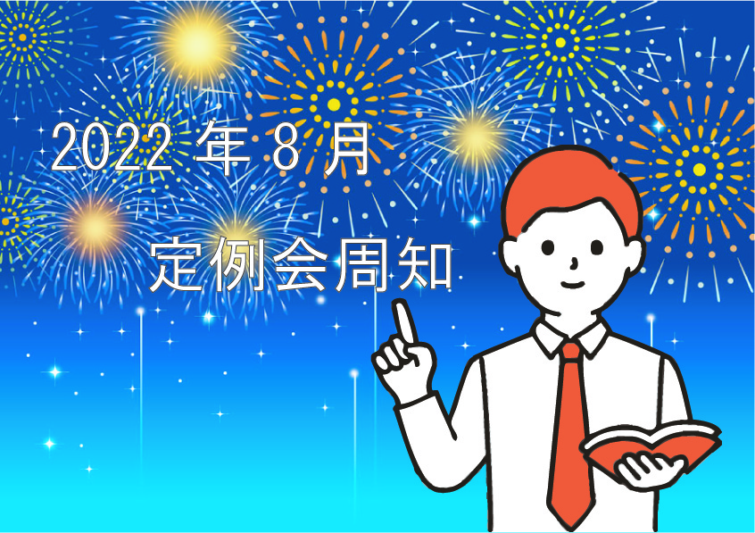 2022年8月定例会周知