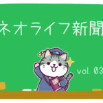 ネオNews-vol.3