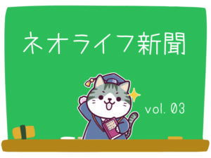 ネオNews-vol.3