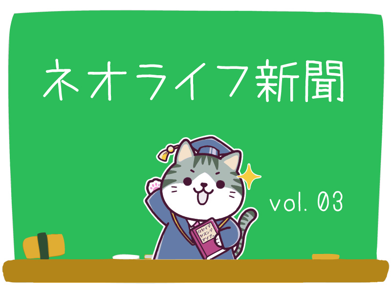 ネオNews-vol.3