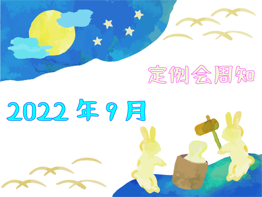 2022年9月定例会周知