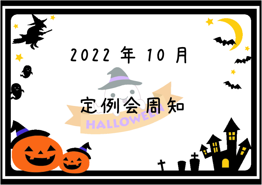 2022年10月定例会周知