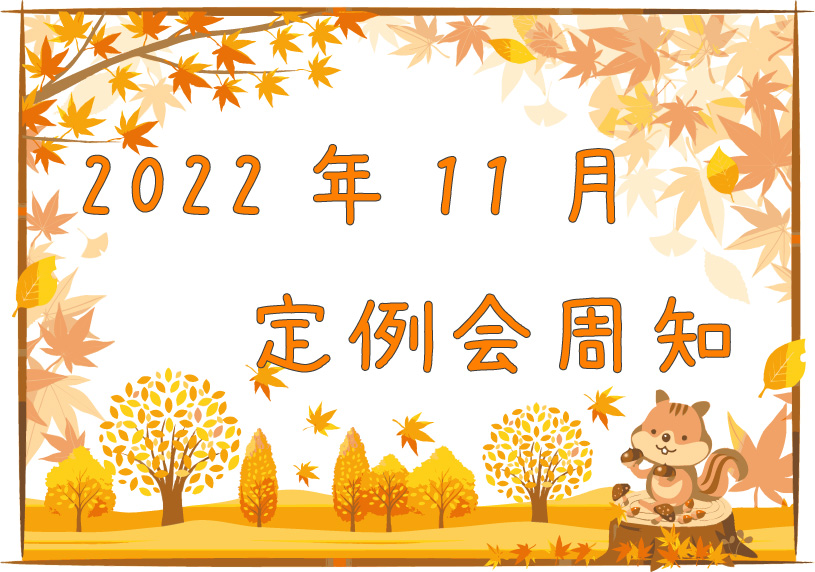 2022年11月定例会周知
