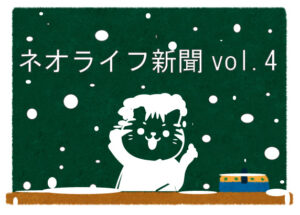 ネオNews-vol.4