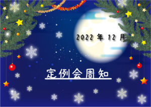2022年12月定例会周知