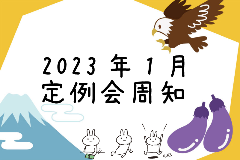 2023年1月定例会