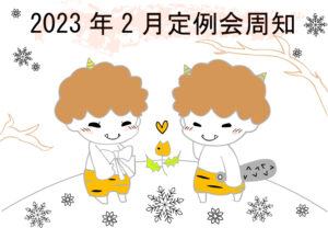 2023年2月定例会周知