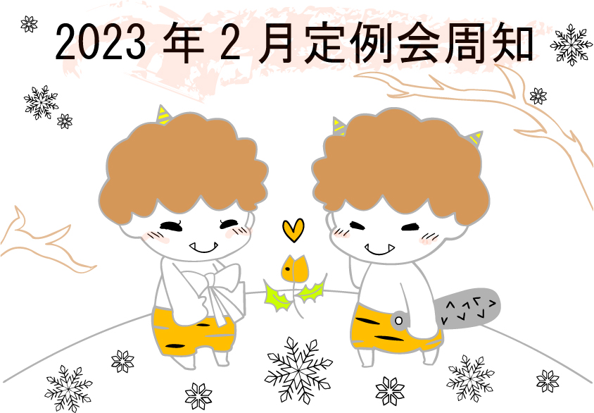 2023年2月定例会周知