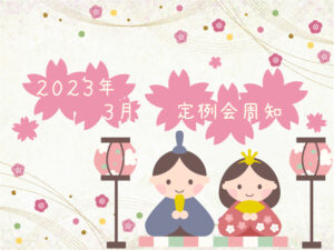 2023年3月定例会周知