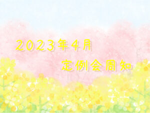 2023年4月定例会周知