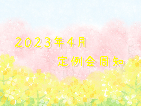 2023年4月定例会周知