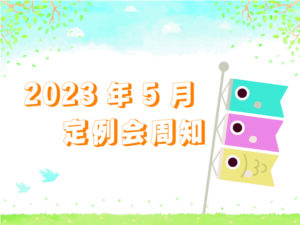 2023年5月定例会周知