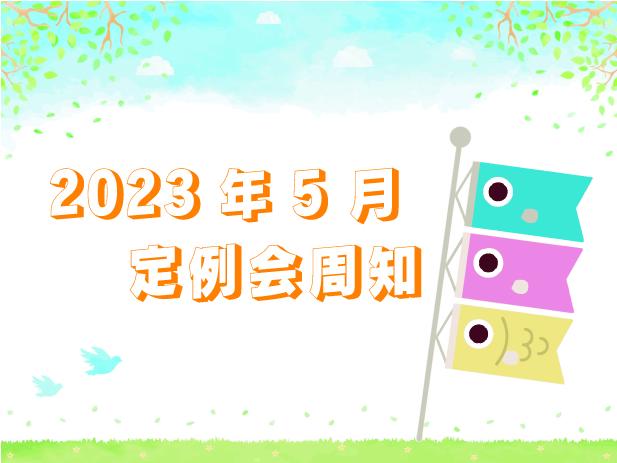 2023年5月定例会周知