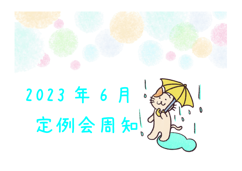 2023年６月定例会周知