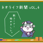 ネオライフ新聞VOL.6