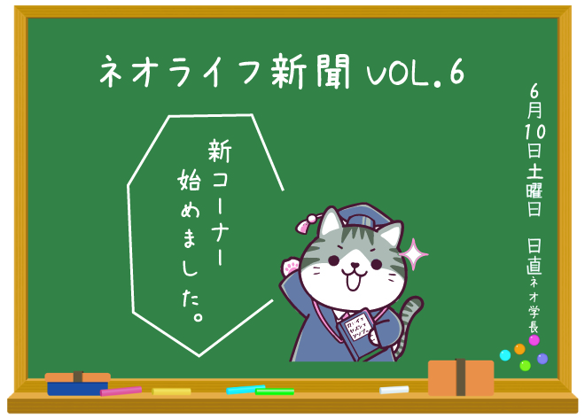 ネオライフ新聞VOL.6