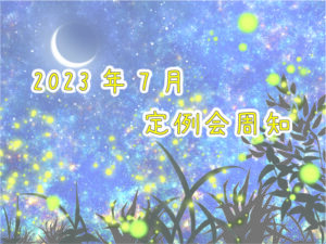 2023年７月定例会周知