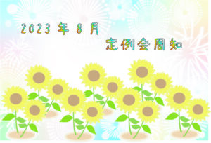 2023年8月定例会周知