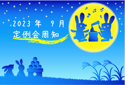 2023年9月定例会周知