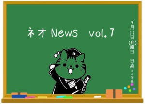 ネオNews-vol.7