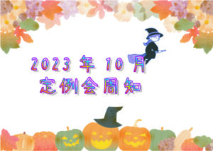 2023年10月定例会周知