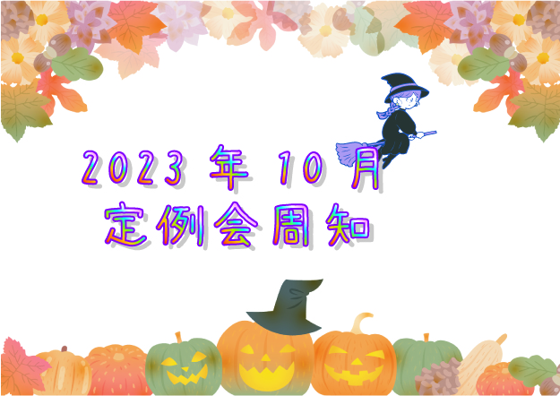 2023年10月定例会周知
