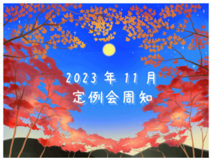 2023年11月定例会周知
