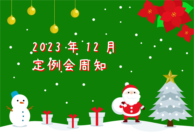 2023年12月定例会周知