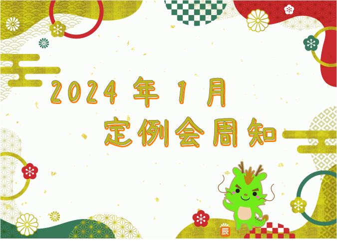 2024年1月定例会周知