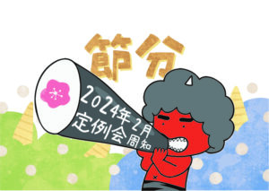 2024年2月定例会周知