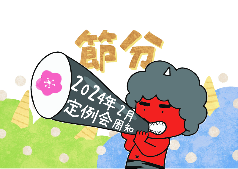 2024年2月定例会周知