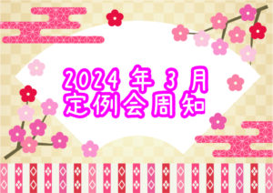 2024年3月定例会周知