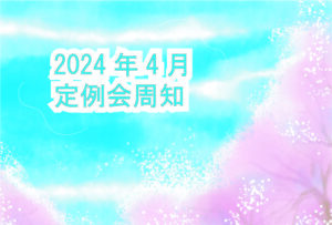 2024年4月定例会周知