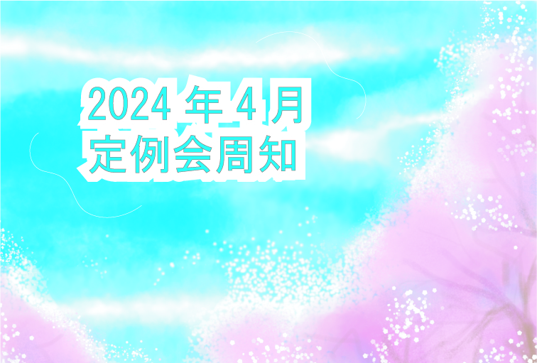 2024年4月定例会周知
