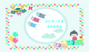 2024年5月定例会周知