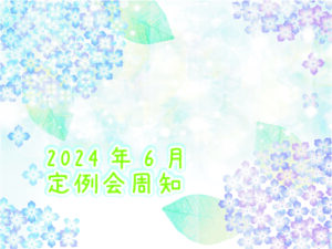 2024年6月定例会周知