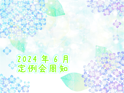 2024年6月定例会周知