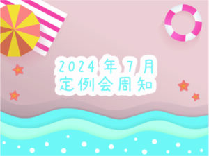 2024年7月定例会周知