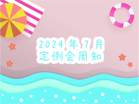 2024年7月定例会周知