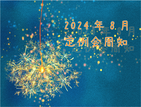 2024年8月定例会周知