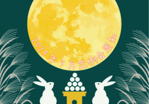 2024年9月定例会周知