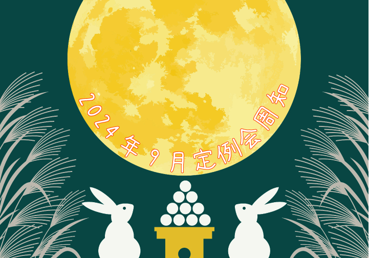 2024年9月定例会周知