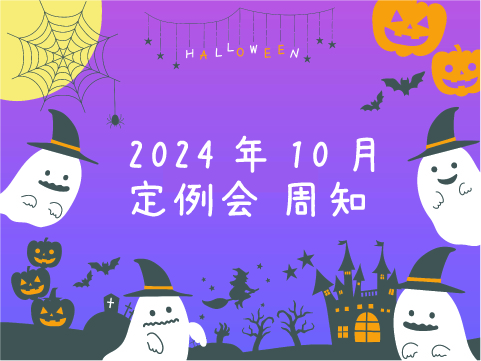 2024年10月定例会周知